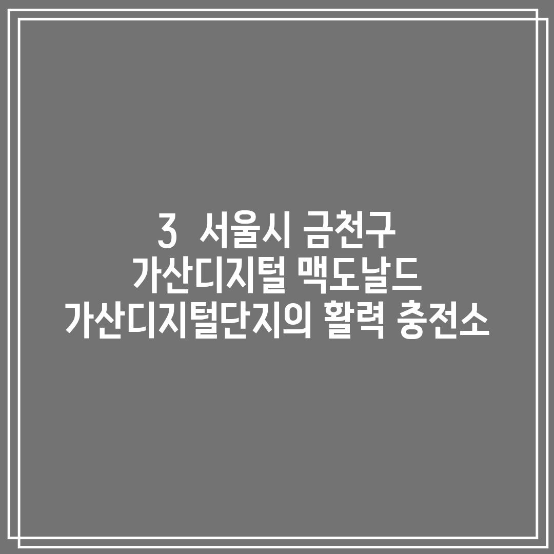 3.  서울시 금천구 가산디지털 맥도날드:  가산디지털단지의 활력 충전소!