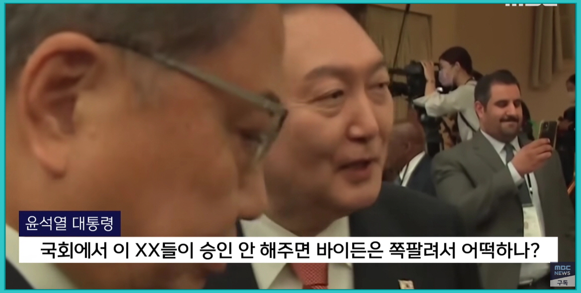 MBC가 보도한 윤석열 대통령의 욕설 논란