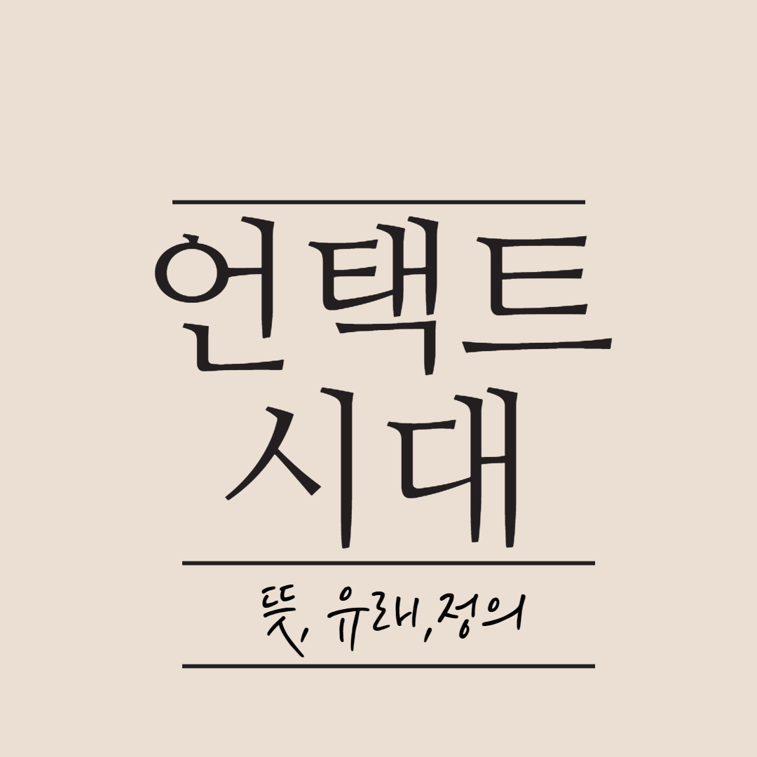  언택트 시대 뜻 정의 비대면 시대