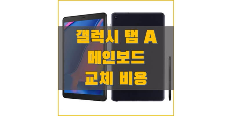 삼성-갤럭시-탭-A-시리즈-메인보드-교체-비용-정보-썸네일