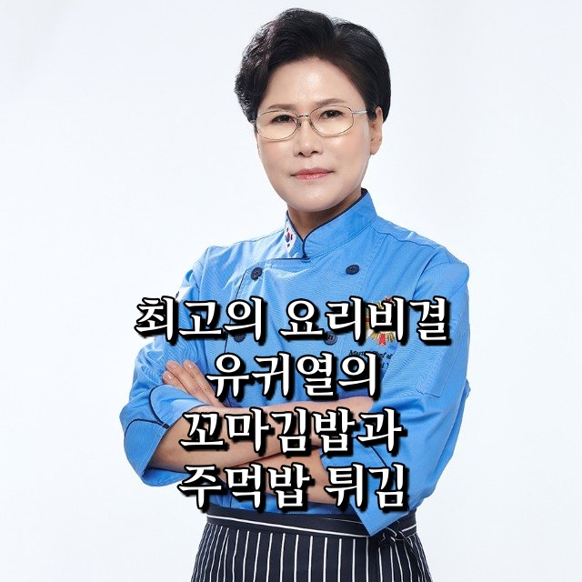  최고의 요리비결 최요비 유귀열의 꼬마김밥과 주먹밥 튀김 명장 레시피