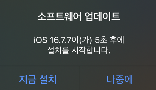 iOS 16.7.7 업데이트