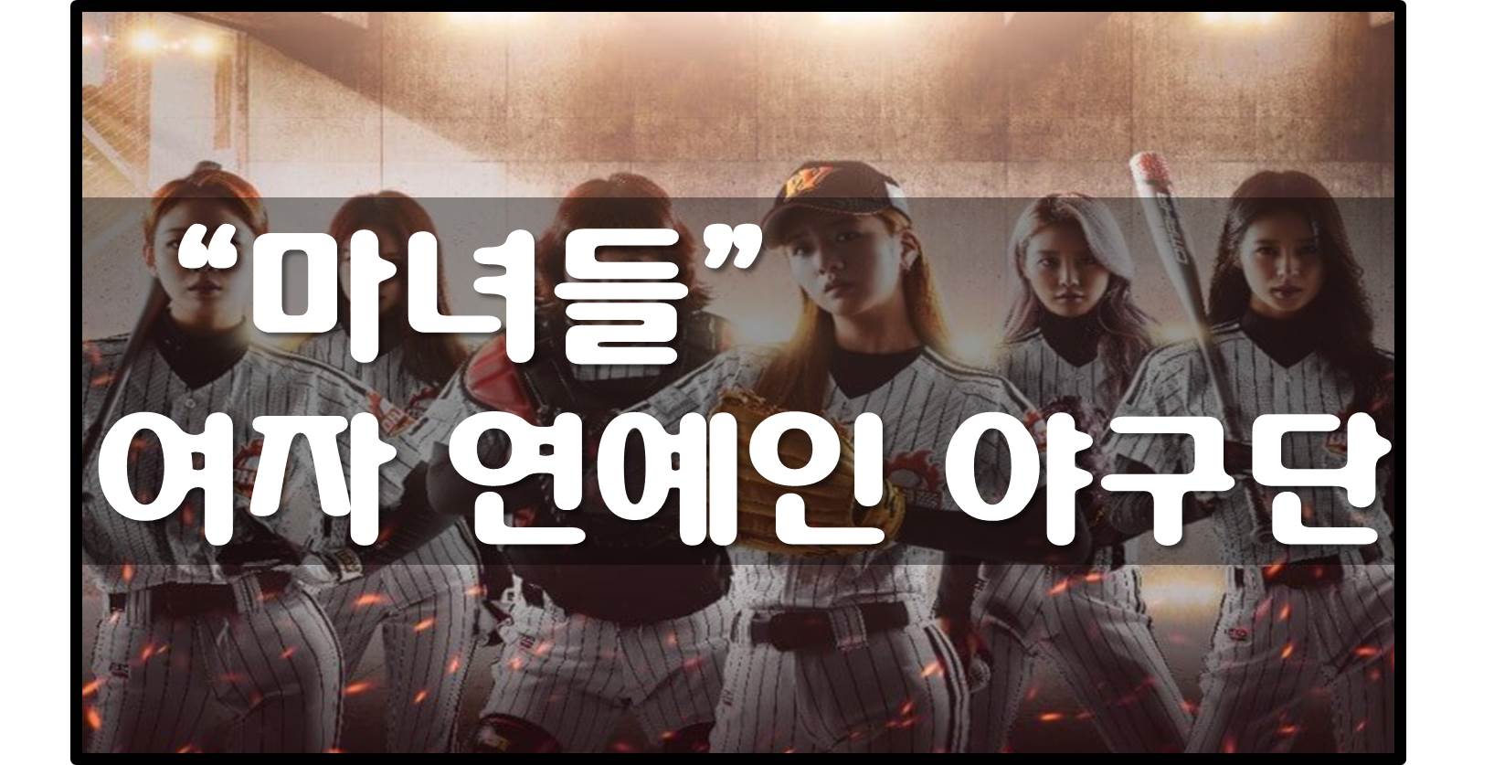  마녀들 지상파 편성 - 여자 연예인들의 극한 야구 도전기