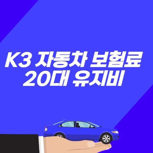 K3 자동차 보험료와 취등록세, 유류비, 자동차세