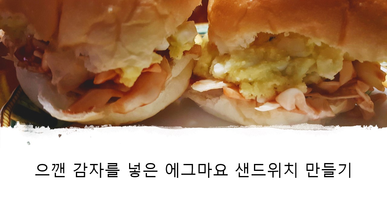  조금만 먹어도 든든하게 으깬 감자를 넣은 에그마요 샌드위치 간단 레시피 후기, 리뷰
