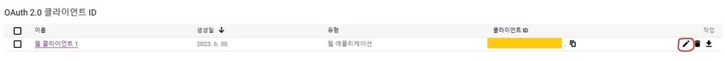 OAuth 2.0 클라이언트 ID