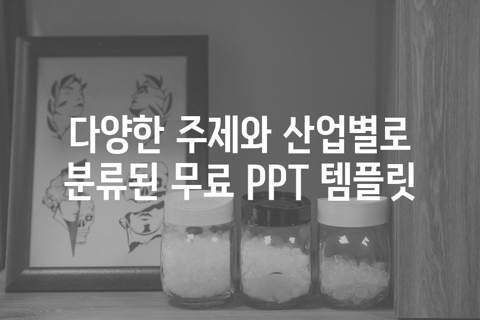 다양한 주제와 산업별로 분류된 무료 PPT 템플릿