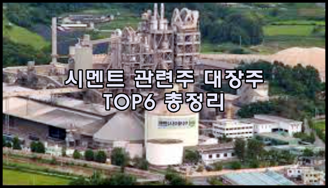  시멘트 관련주 대장주 TOP6 총정리