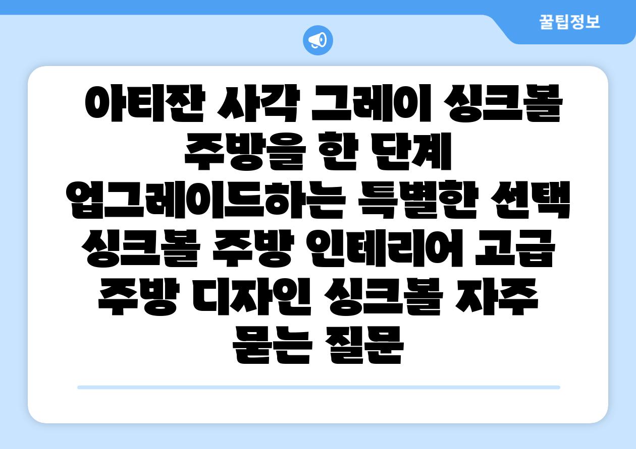 아티잔 사각 그레이 싱크볼 주방을 한 단계 업그레이드하는 특별한 선택 싱크볼 주방 인테리어 고급 주방 디자인 싱크볼 자주 묻는 질문