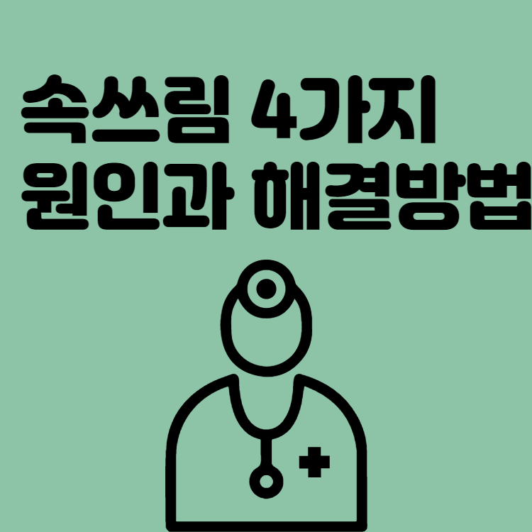  속쓰림 4가지 원인과 해결방법 썸네일