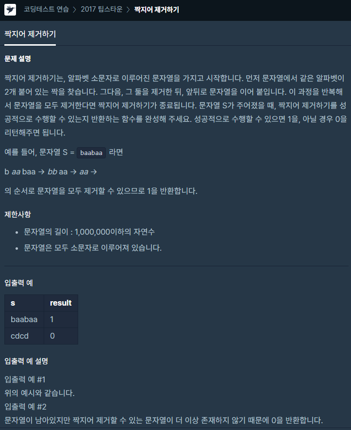  프로그래머스[Java] - 짝지어 제거하기