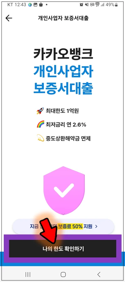 수원시-온택트-특례보증-대출-step3-나의-한도-확인하기-버튼누르기