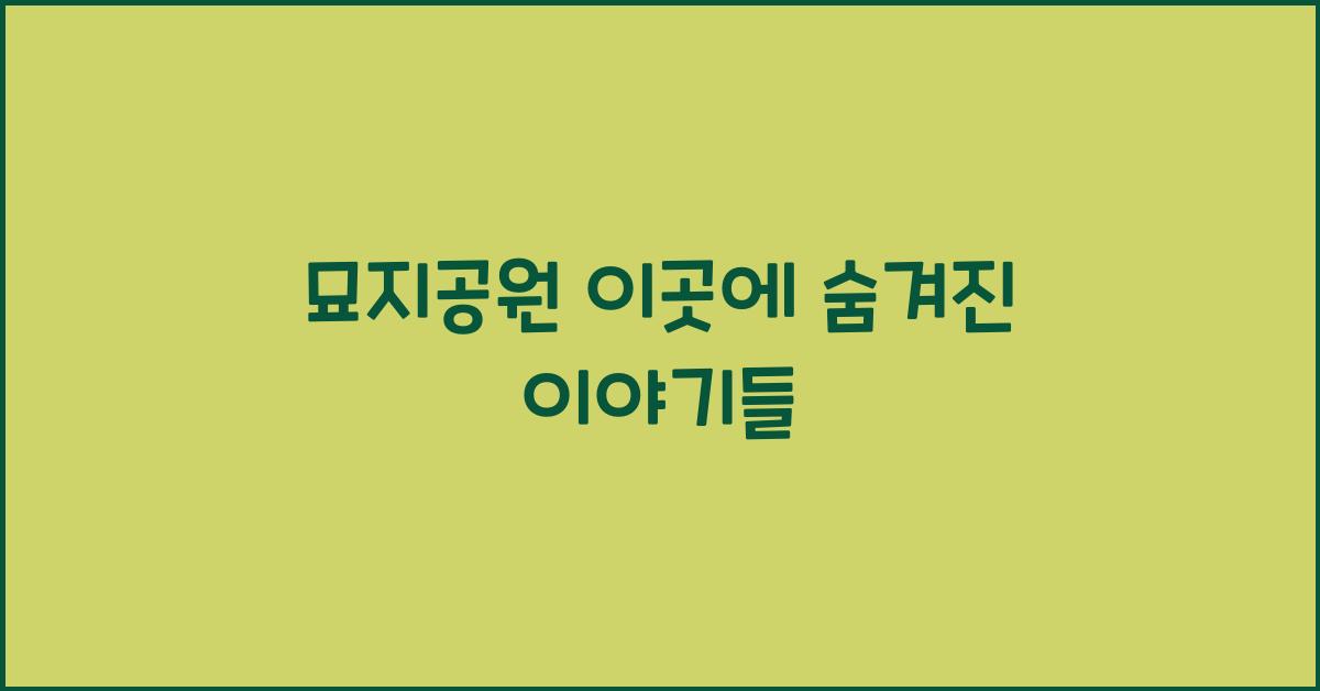 묘지공원