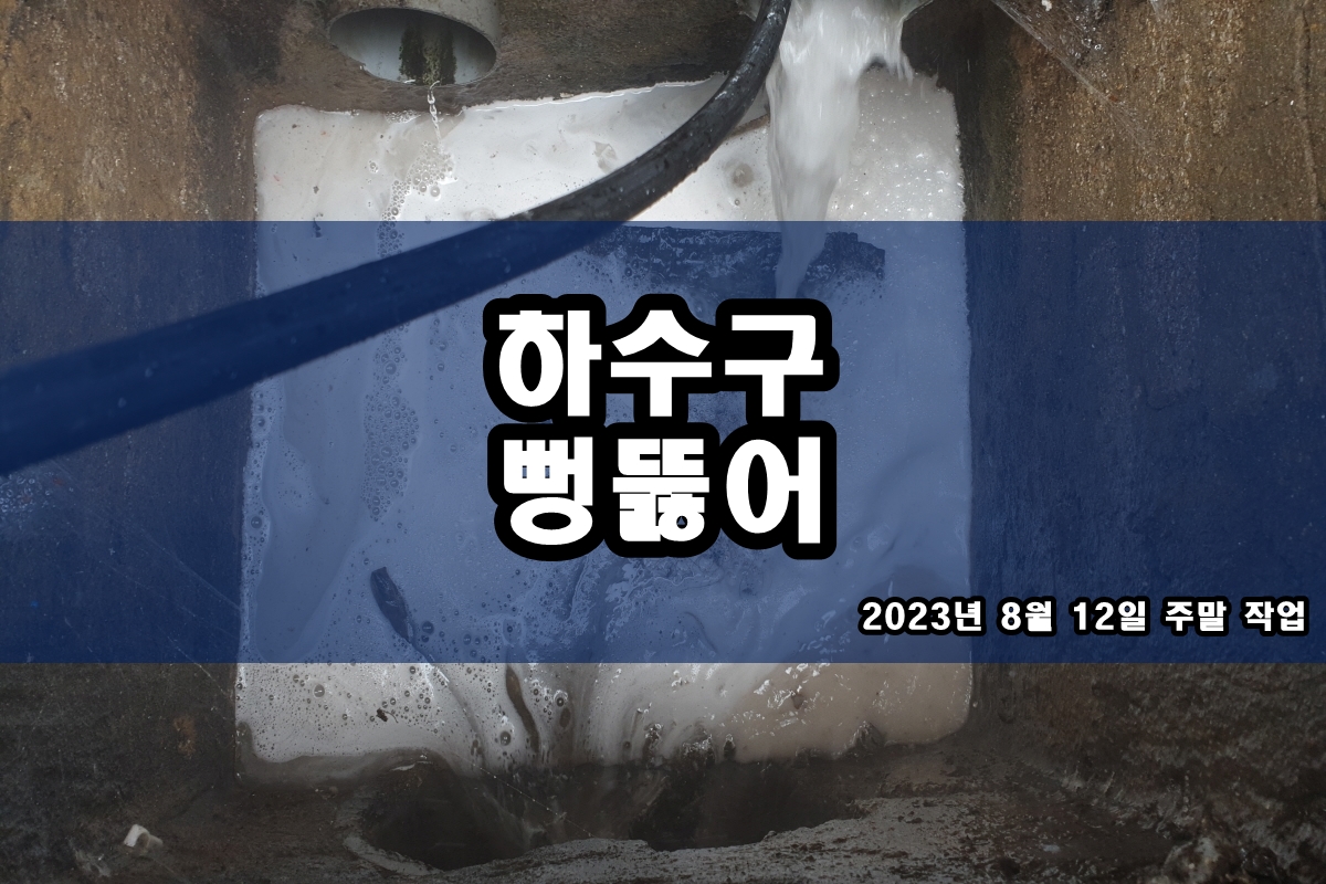  목감동 하수구 선학동 세탁기 하수도냄새 아직도 고민인가요?
