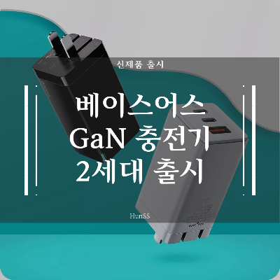  베이스어스 65W GaN 충전기 2세대 출시 - GaN2 Pro 65W