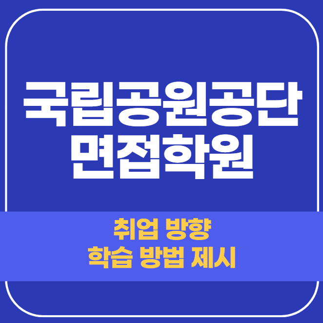  국립공원공단 면접학원 합격 비결 제시