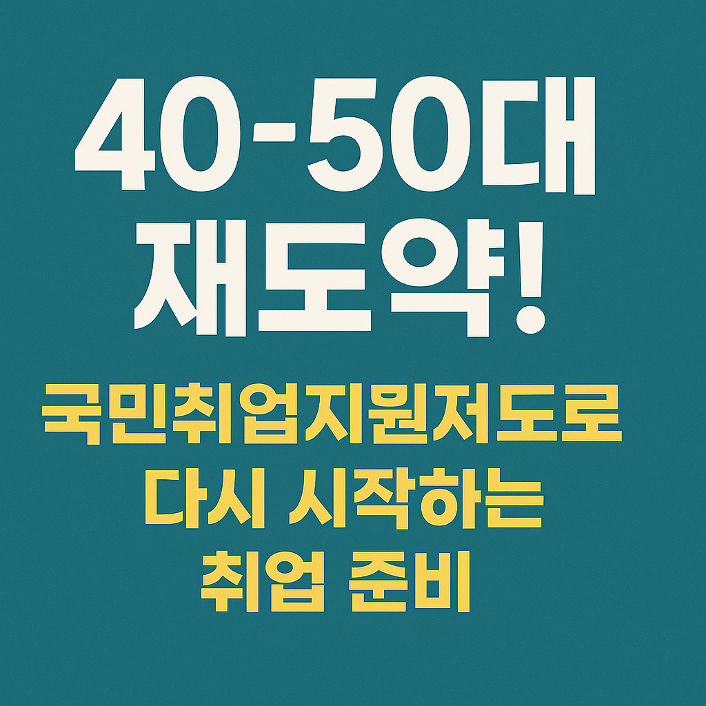 40~50대 재도약! 국민취업지원제도로 다시 시작하는 취업 준비