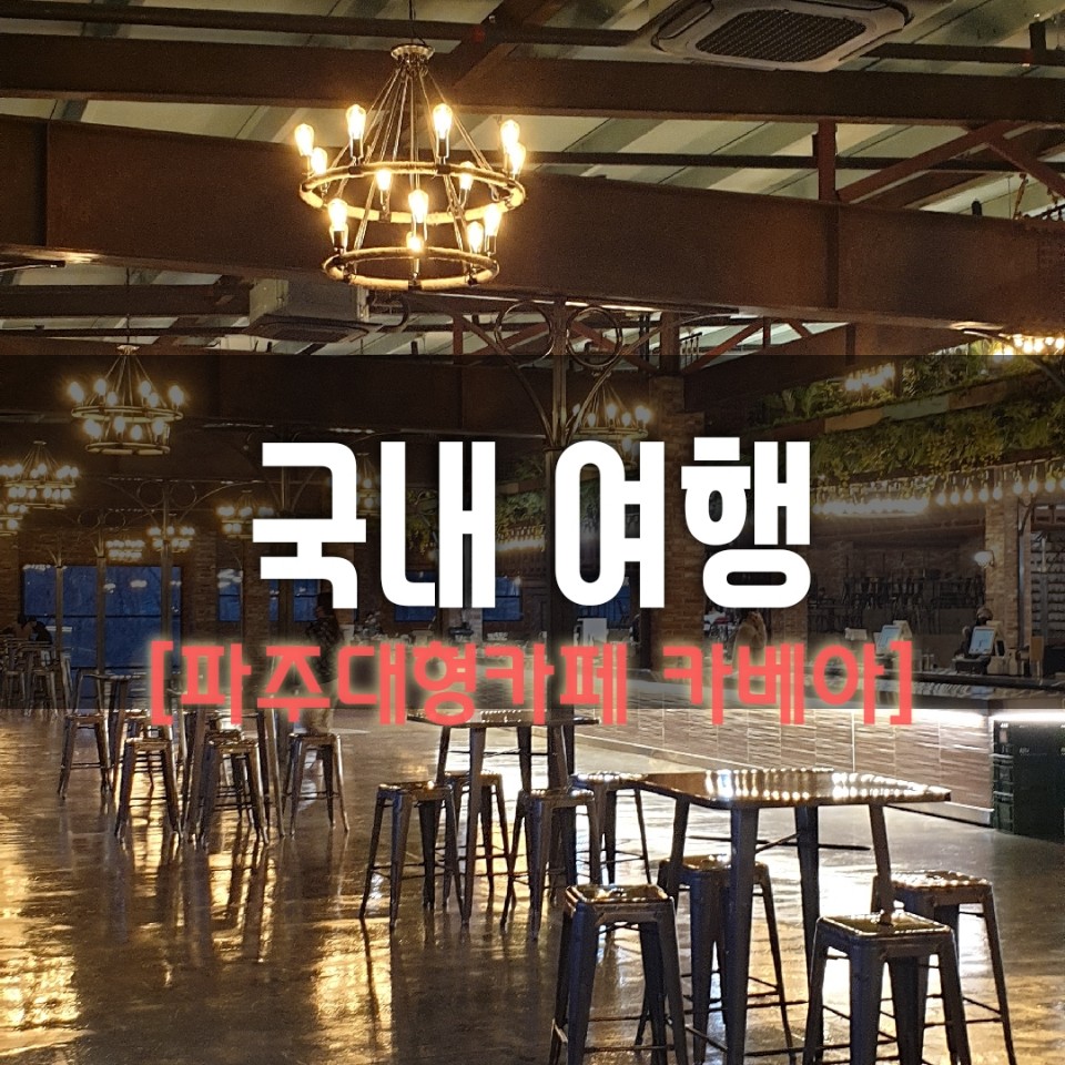  파주 대형카페 cavea(카베아) 리뷰