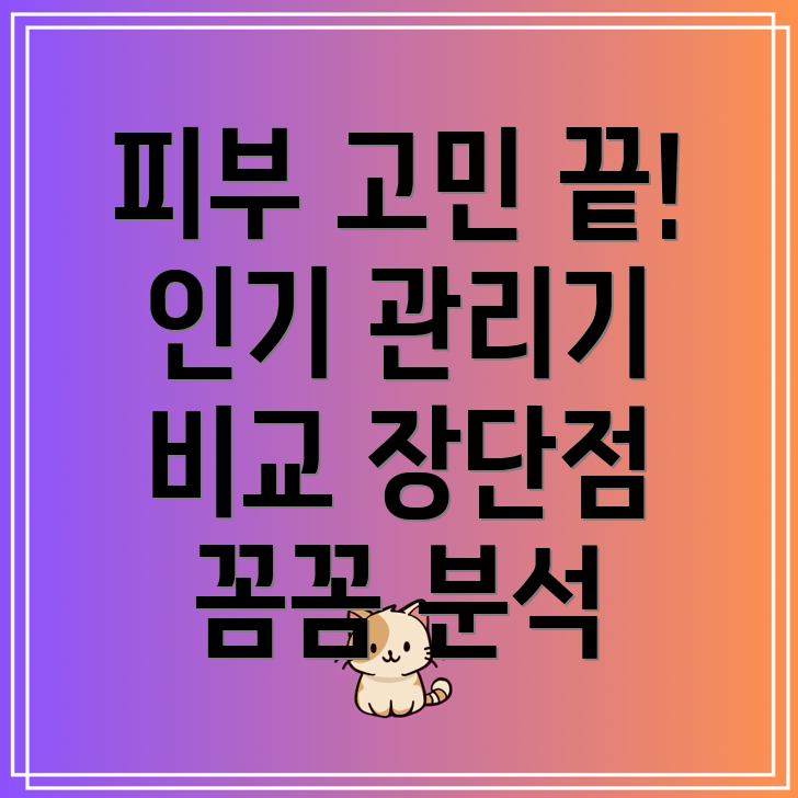 피부관리이제똑똑하게인기피부관리기5종비교분석장단점정리