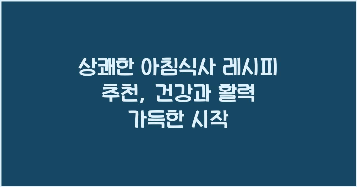 상쾌한 아침식사 레시피