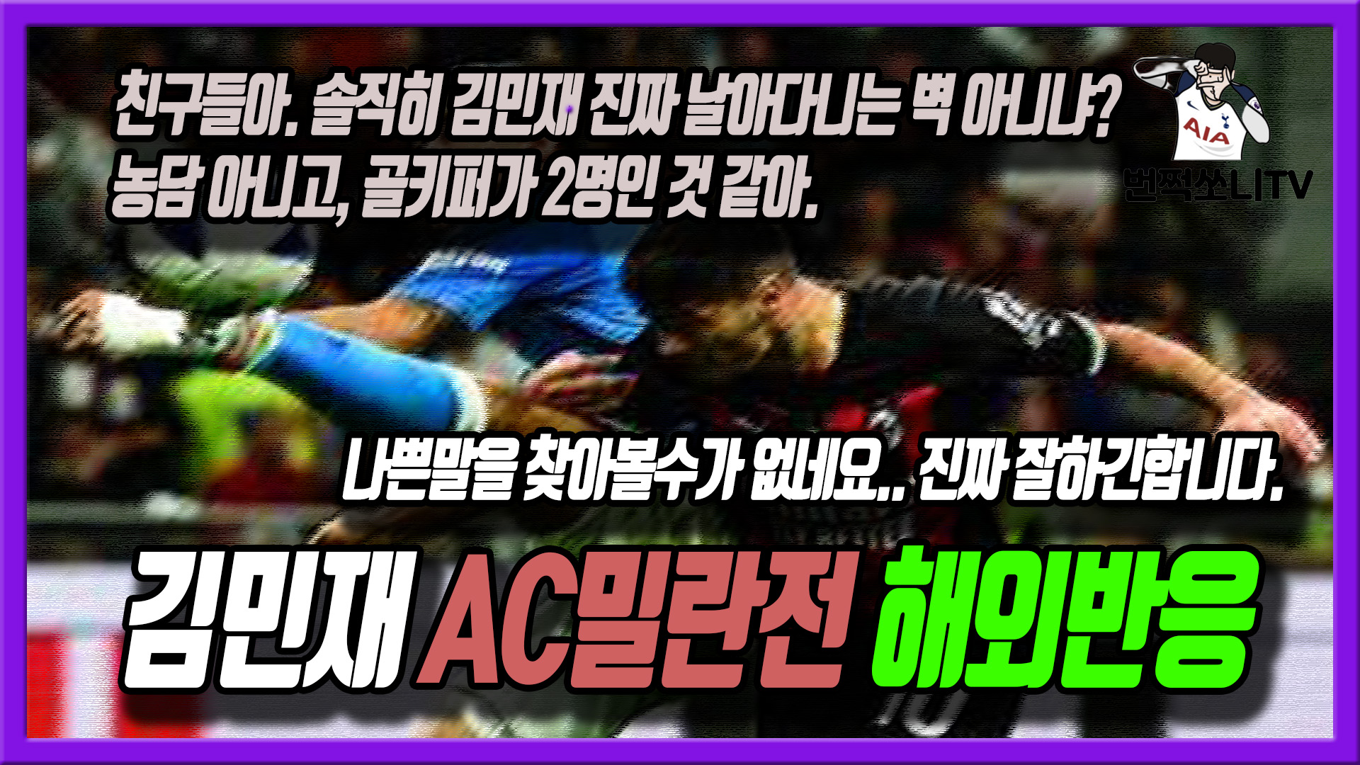  나폴리 김민재 AC밀란전 해외반응 - 나쁜말이 하나도 없네요..