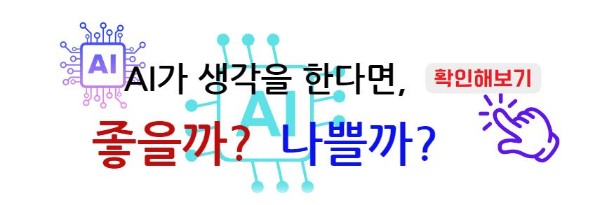 AI의 생각: 미래의 긍정적인 측면과 부정적인 측면 확인해 보자