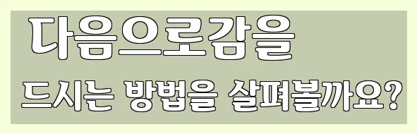  다음으로감을 드시는 방법을 살펴볼까요?