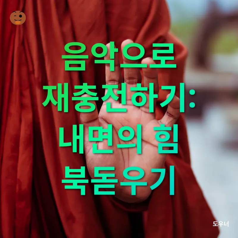 음악의 치유력_2
