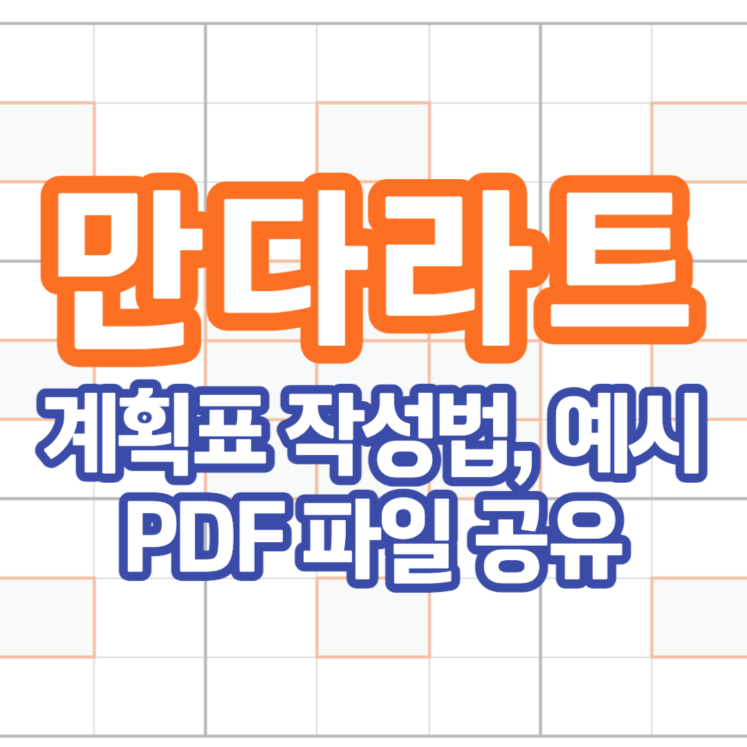  만다라트 계획표 예시 및 양식 다운 (feat.오타니 쇼헤이)