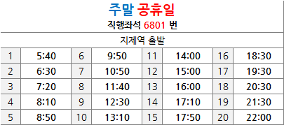 6801 버스 시간표 이미지2