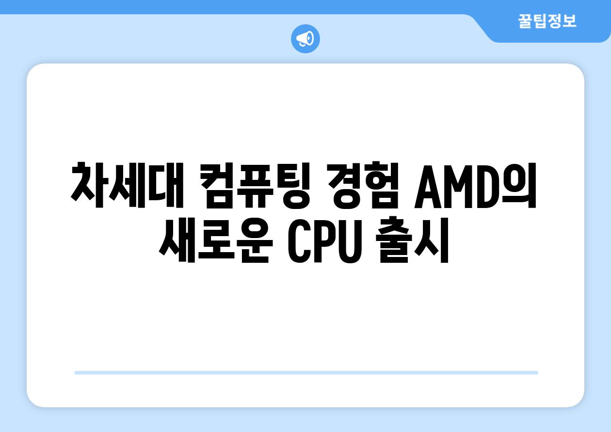 차세대 컴퓨팅 경험 AMD의 새로운 CPU 출시