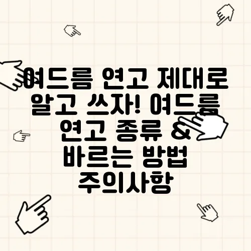 여드름 연고 제대로 알고 쓰자! 여드름 연고 종류 & 바르는 방법 주의사항