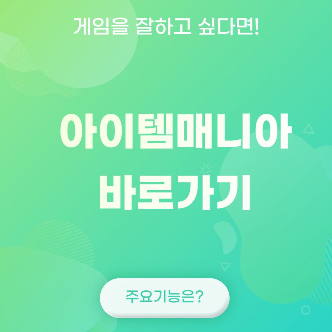 아이템매니아 바로가기 알아보기