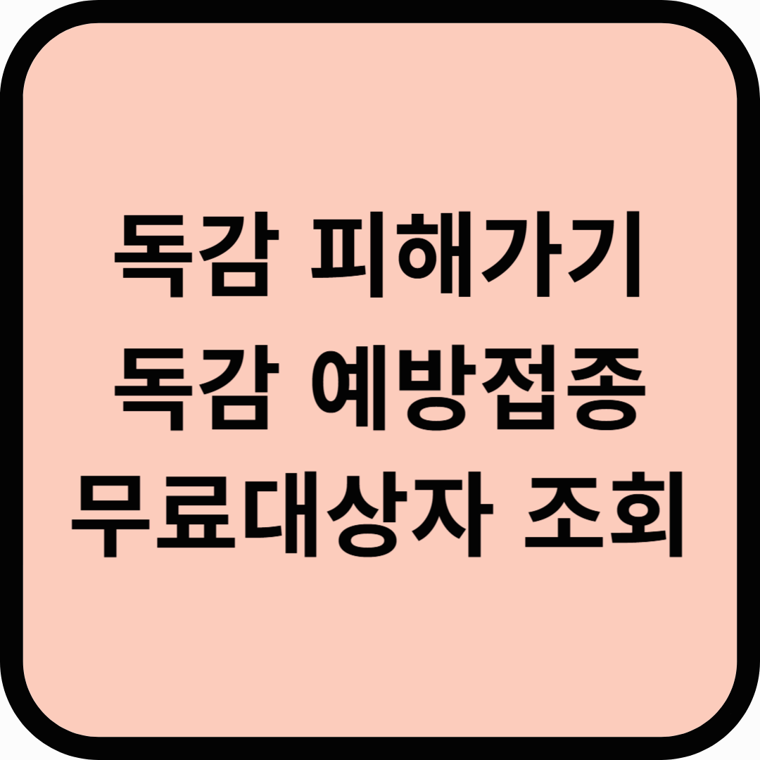 독감 예방, 매년 유행하는 독감 피해가기, 접종 무료 대상자