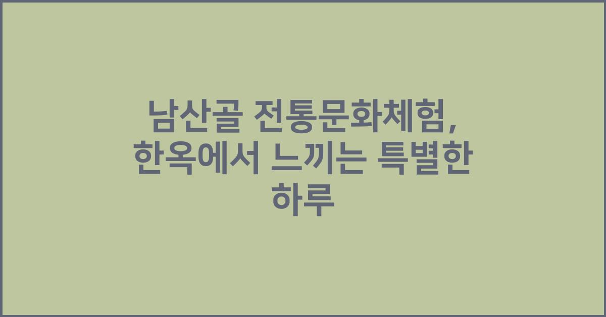 남산골 전통문화체험