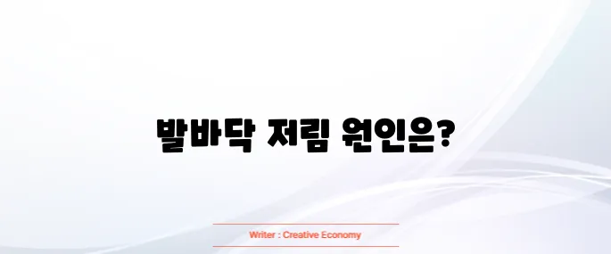 발바닥 저림증상