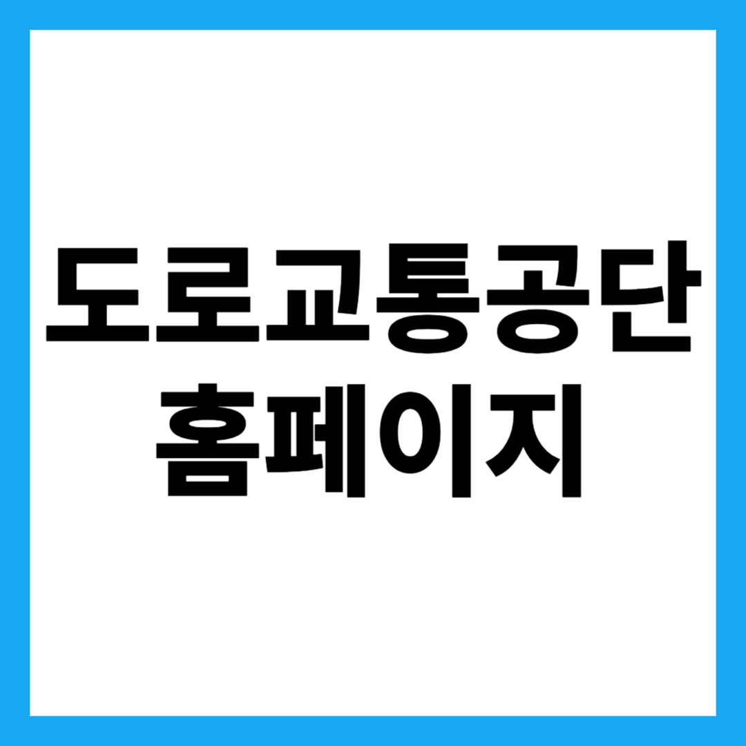 도로교통공단 홈페이지