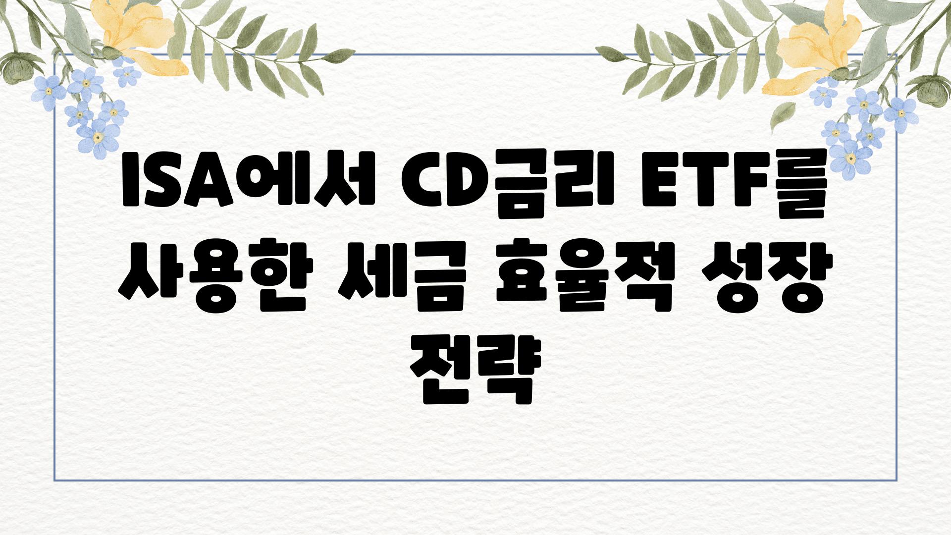 ISA에서 CD금리 ETF를 사용한 세금 효율적 성장 전략