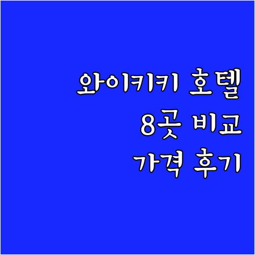 와이키키 인기 호텔 8곳 위치, 가격