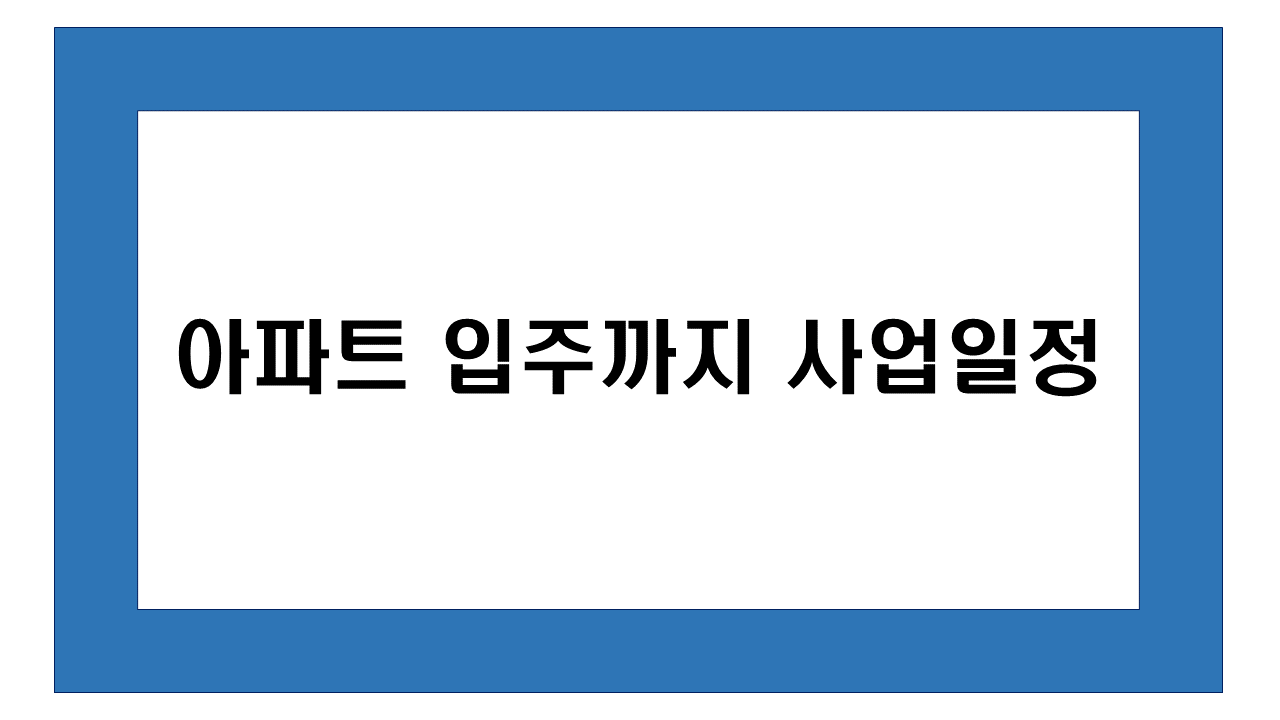 지주택절차