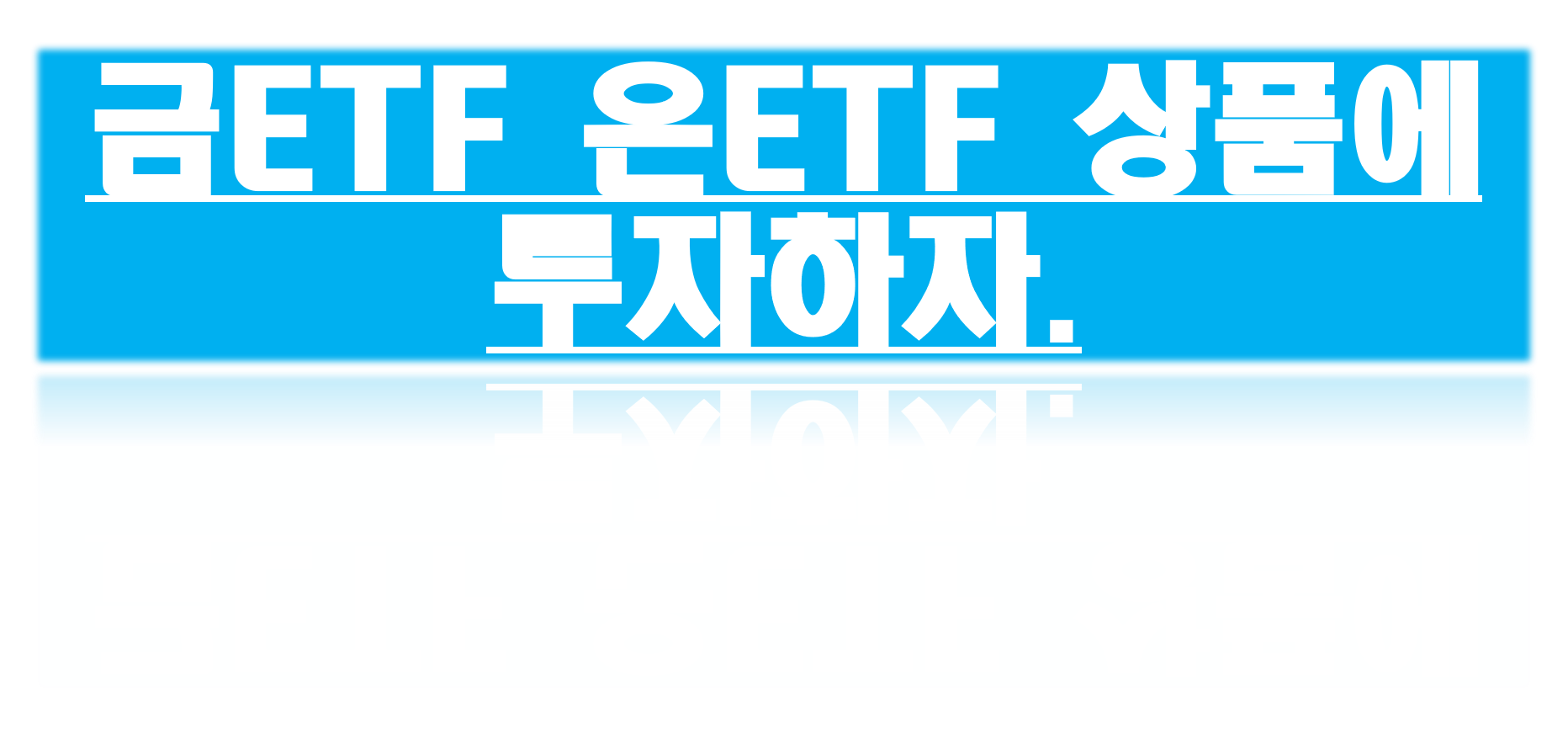  (주식투자연구)금투자 금ETF 투자하자