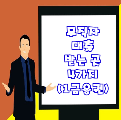  무직자 대출 가능한 곳 4가지(1금융권) 꼭 알아두기 | 무방문 간편 대출