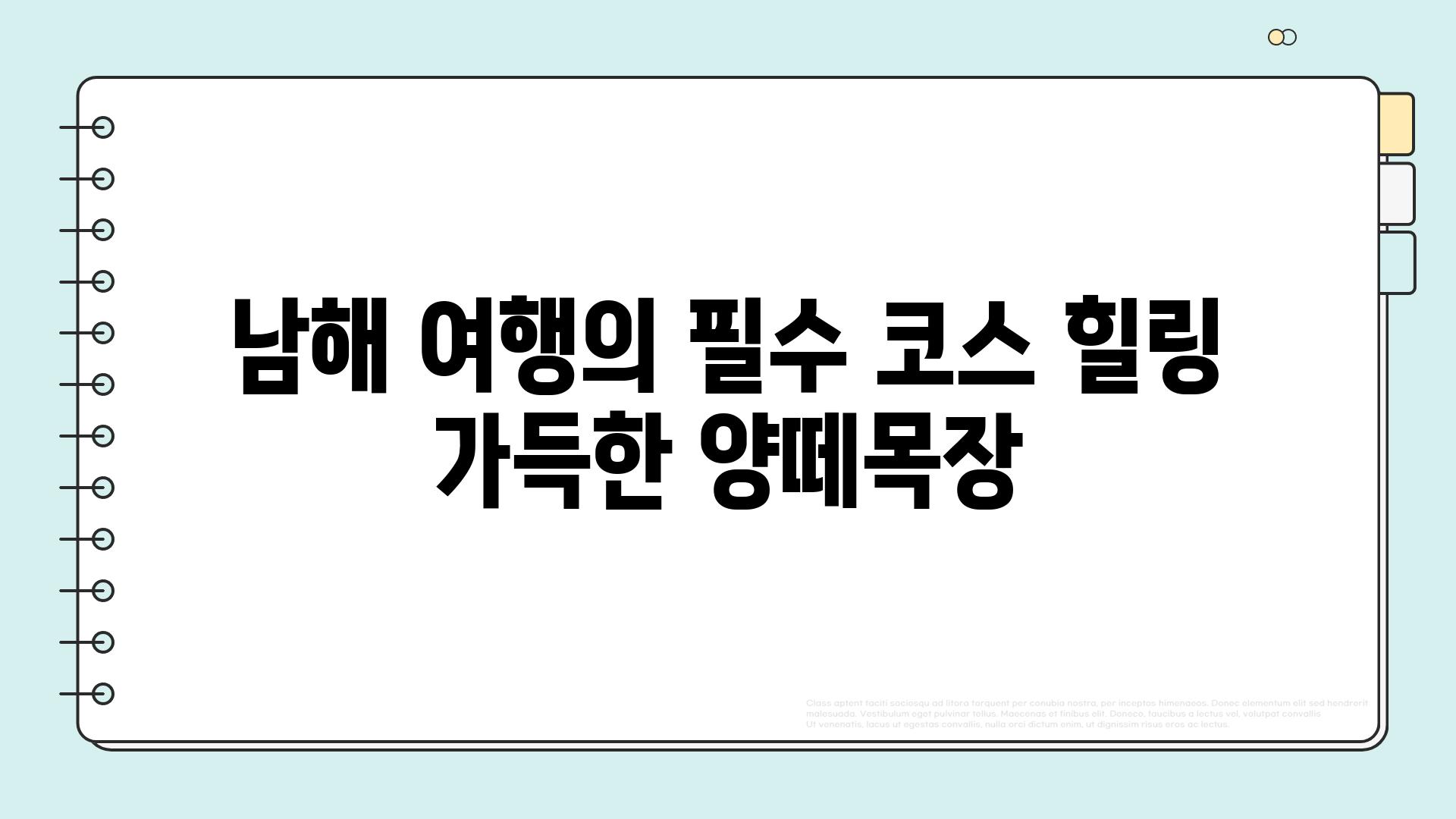 남해 여행의 필수 코스 힐링 가득한 양떼목장