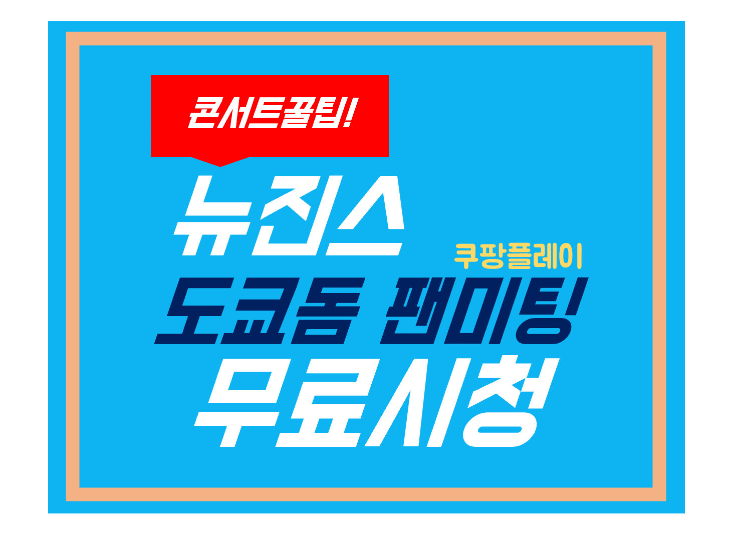 뉴진스 도쿄돔