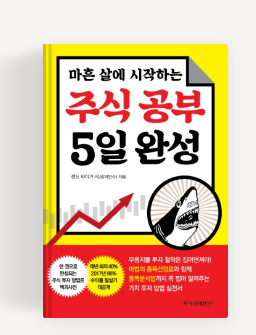 주식 책 - 주식 공부 5일 완성 (마흔살에 시작하는)