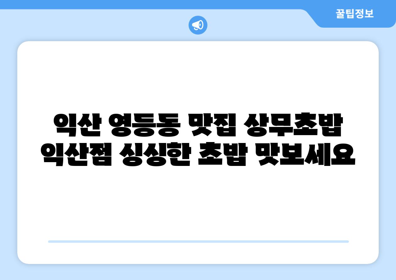 익산 영등동 맛집 상무초밥 익산점 싱싱한 초밥 맛보세요