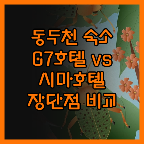동두천 숙소 고민 끝! G7호텔 vs