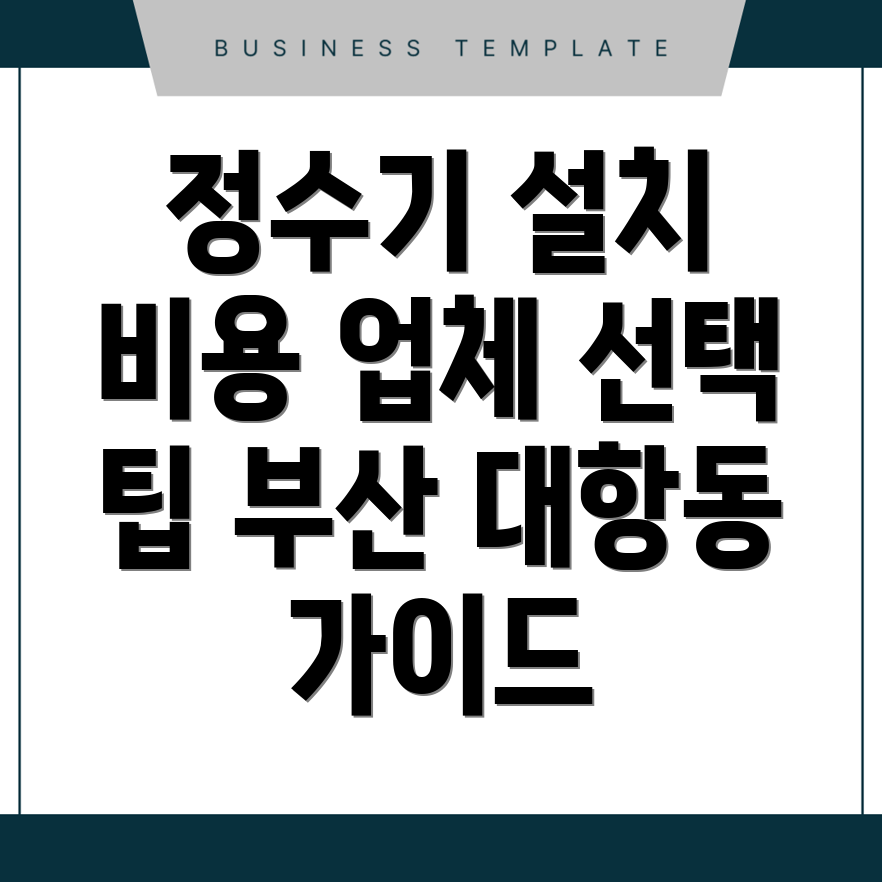 대항동 정수기 설치