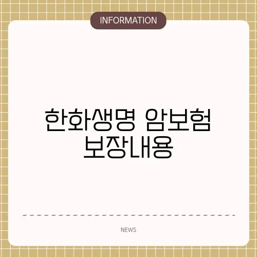 한화생명 암보험 보장내용