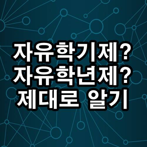  자유학기제, 자유학년제 제대로 알기 2022년 바뀌는 것은?